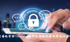 如何有效管理Tokenim冷钱包