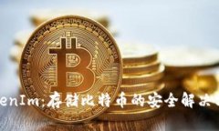 TokenIm：存储比特币的安全